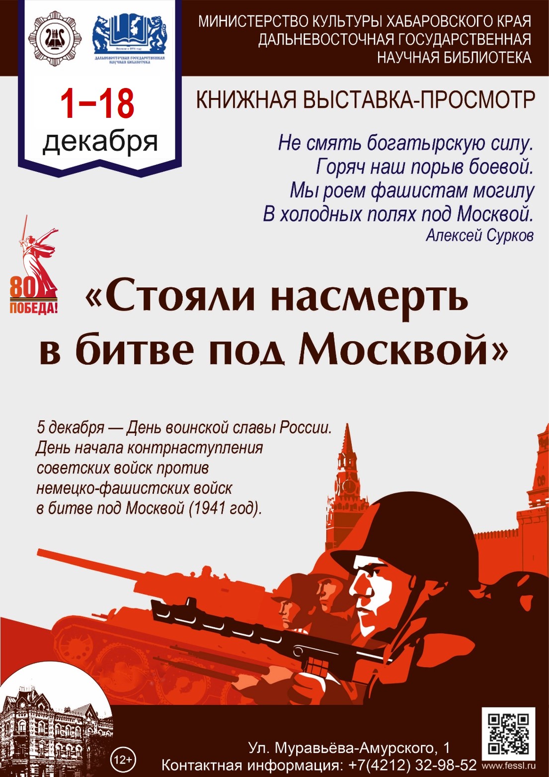 Книжная выставка «Стояли насмерть в битве под Москвой»